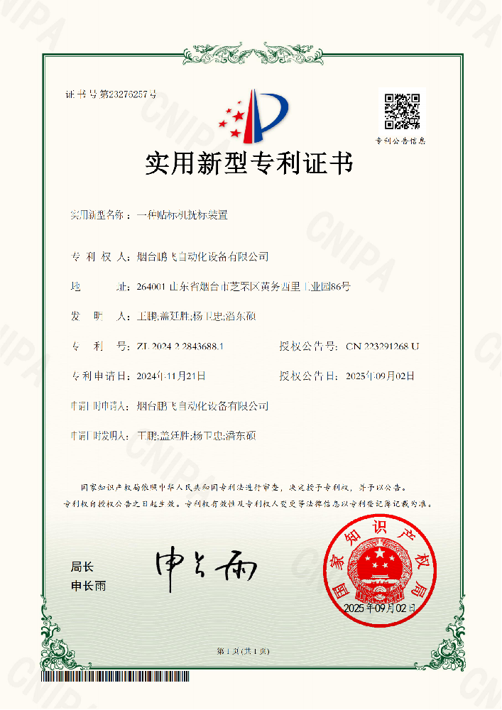 鹏飞自动化-2024228436881一种贴标机抚标装置-实用新型专利证书_01.png